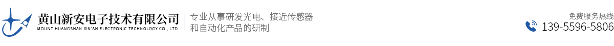 黃山新安電子技術(shù)有限公司 - 官方網(wǎng)站